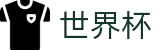 2026世界杯竞猜网站官方网站 | 激情·团结·荣耀